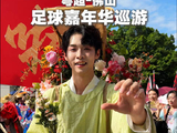 粤超佛山太会玩了！足球嘉年华巡游沸腾了整个三水！