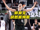 郭昊文15分逆转绝杀威姆斯，终结其百分大战不败纪录