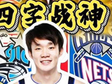 中国男篮的锋线战神，仅仅6年的巅峰便毁于伤病！真是意难平！
