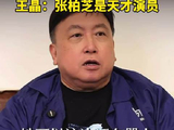 王晶说张柏芝是天才演员