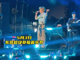 《你瞒我瞒》，无言嘅亲亲亲～东莞现场大合唱！