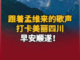 跟着@孟维来 的歌声打卡美丽四川，早安顺遂！