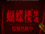 电影《蝴蝶楼·惊魂》今日上映 李梦刘思维姜卓君领衔勇闯诡宅试胆 - 大众热点