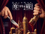 “寒战宇宙”时隔十年再启 电影《寒战1994》定档五一