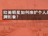 欧美明星如何维护个人品牌形象?