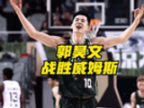 郭昊文15分逆转绝杀威姆斯，终结其百分大战不败纪录_24直播网