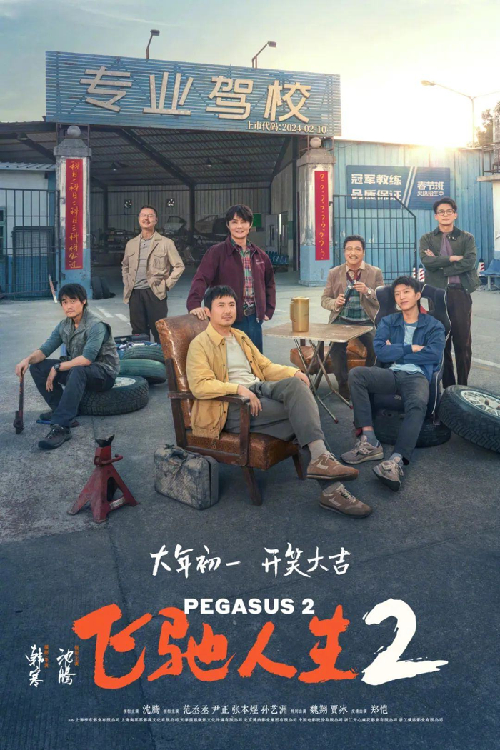 《飞驰人生2》海报