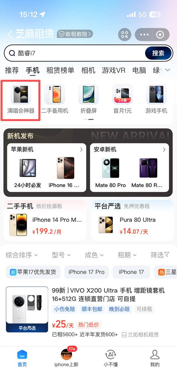 图为移动支付APP的租赁服务，开设演唱会神器专区（手机截图）