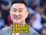 残酷的“广东德比”生死局再次上演，赢或回家，广东队能否打进八强呢？
