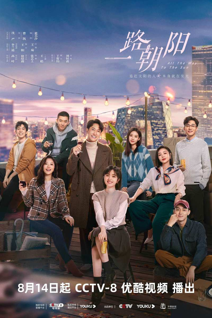 李兰迪、王阳、王菊领衔主演《一路朝阳》定档海报。
