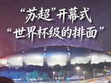 世界杯排面！苏超揭幕战开场，我摊牌了！