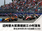 为避免暴雨影响，F1迈阿密大奖赛正赛提前三小时起跑