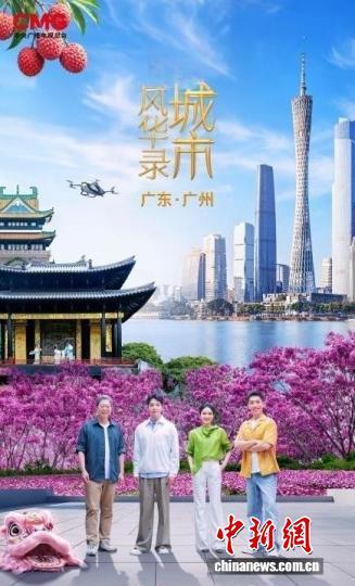 《城市风华录》广州篇海报。 节目组供图