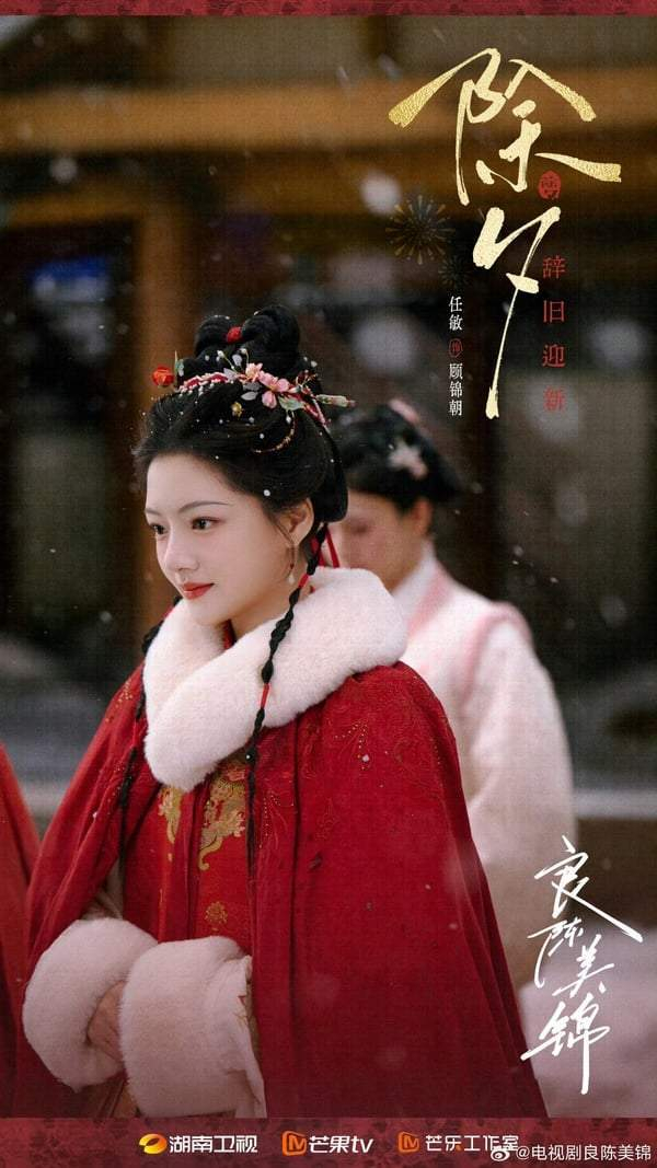 图片来源：《良陈美锦》官方微博