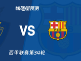西甲比赛前瞻：奥萨苏纳vs巴萨预测分析(2026年05月03日) - 球迷屋
