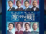 五一档首部票房破亿！《寒战1994》火爆上映