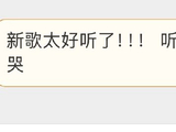严浩翔新歌以母亲语音开场，深情回应“爱是你的底气”