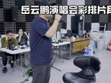 岳云鹏《非要唱》演唱会彩排直击！舞台火花四溅