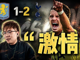 英超第35轮 阿斯顿维拉1-2托特纳姆热刺 过于“激烈”