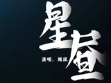 周深演唱良陈美锦主题曲星昼