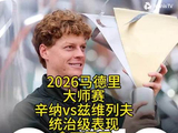 辛纳横扫兹维列夫首夺马德里大师赛冠军