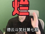 德云斗笑社第七期精彩速递