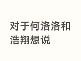 网友们对于何洛洛解围一事普遍持什么样的看法？