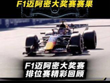 F1迈阿密大奖赛排位赛高光集锦