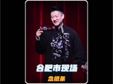 曹云金合肥舞台即兴读纸条，德钢组合魅力值拉满！