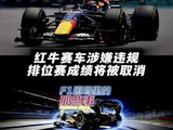F1迈阿密站突发进展：红牛赛车卷入合规争议，排位赛成绩面临撤销裁决