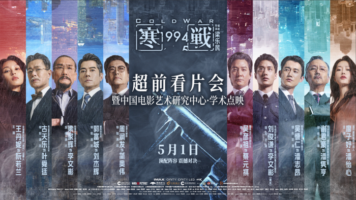 《寒战1994》看片会海报