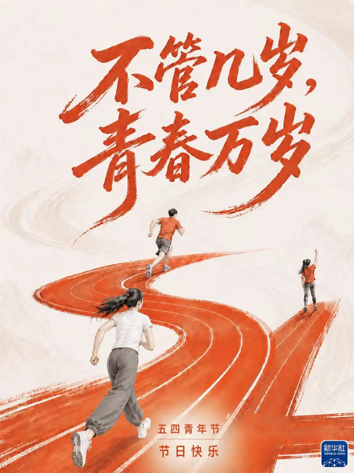 我们永远年轻！