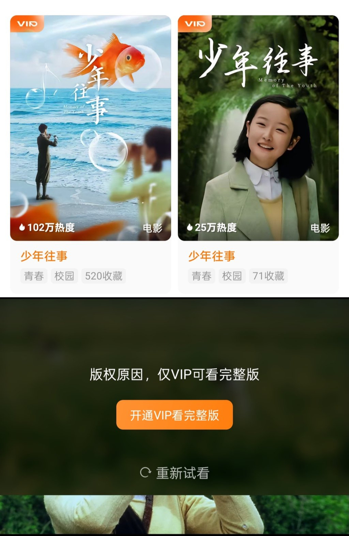 电影《少年往事》带有VIP标识，仅VIP可观看完整版