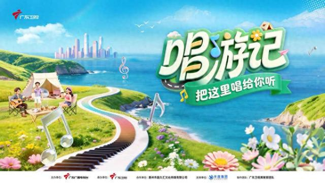 《把这里唱给你听·唱游记》海报。广东卫视供图