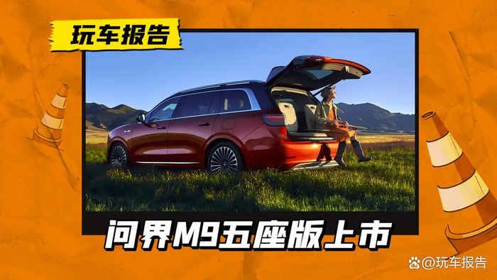 售价不变,问界M9大五座版上市,后备箱玩法有惊喜_财经头条