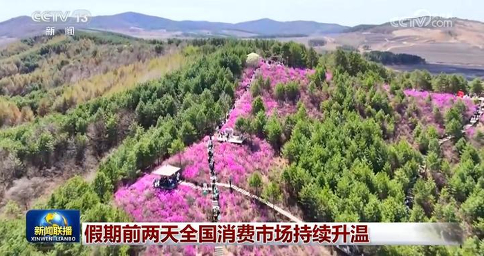 假期前两天全国消费市场持续升温