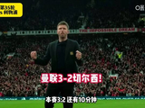 曼联3-2利物浦！赛季双杀红军！