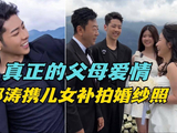 郭涛结婚20周年补办婚礼补拍婚纱照，19岁的儿子石头和14岁的女儿担任花童
