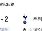 热刺2-1击败维拉，英超欧冠资格与保级格局双变