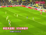 多库97分钟绝平！曼城连丢3球，突然崩盘！埃弗顿3比3曼城