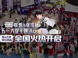 联想x张凌赫五一主题活动开启，粉丝跨城体验天禧claw