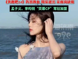 白鹿跑男争议是谁在上纲上线