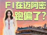在迈阿密，F1迎来全新演绎