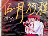 李荣浩哈尔滨演唱会点歌环节，观众点了哪些冷门歌曲？
