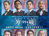 《寒战1994》口碑撕裂！是港片崛起的号角，还是经典IP的没落？