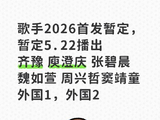 《歌手2026》网传的首发阵容庾澄庆、张碧晨等人，到底哪些歌手会来？