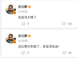 岳云鹏为斯诺克冠军吴宜泽喝彩