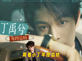 丁禹兮亮相熟人局获赞六边形战士