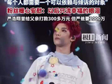 媒体评｜严浩翔事业不该被家庭矛盾裹挟