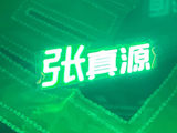 张真源与粉丝在演唱会上是如何通过灯牌进行歌词接龙互动的？